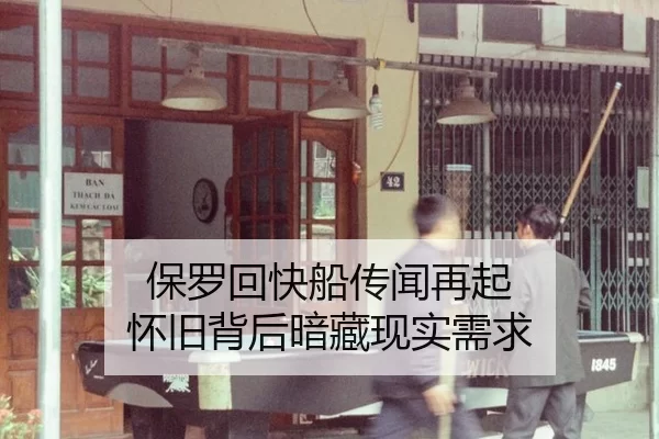 保罗回快船传闻再起 怀旧背后暗藏现实需求
